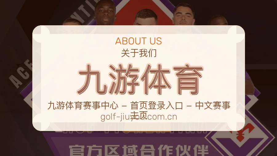 九游体育品牌概况